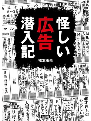 cover image of 怪しい広告潜入記